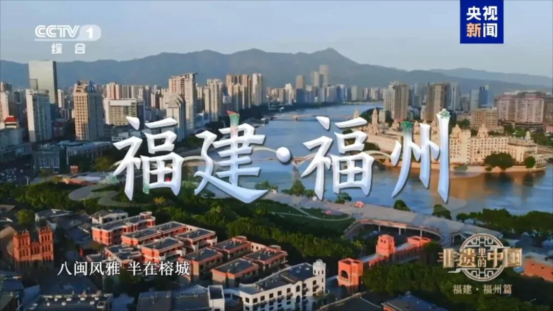 火了!晉安3項非遺,又上央視啦! 火了!晉安3項非遺,又上央視啦!