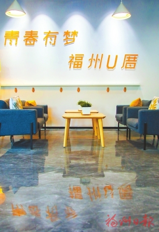 智造美居看“U厝”　溫馨如家真不錯  福州首個國企造長租公寓交付在即，亮點頻現