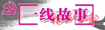 黨員來帶頭，業主齊參與，原先亂如麻，如今展新顏