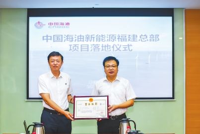 中海油新能源福建總部落地福州晉安 助推福建海洋經濟、綠色經濟發展