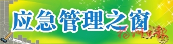 防災減災進校園安全教育伴成長  我市舉辦“全國防災減災日”宣傳活動