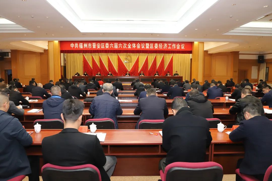 定目標！今年這么干！晉安區委經濟工作會議召開