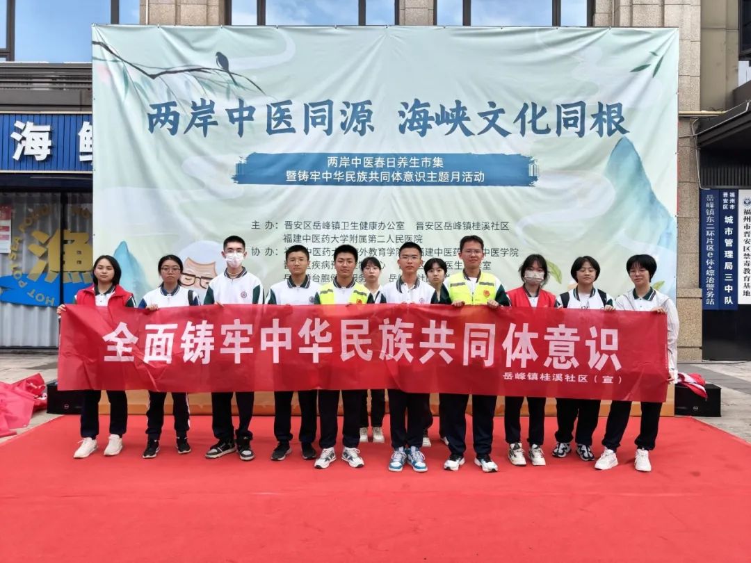 “兩岸中醫同源,海峽文化同根”晉安區桂溪社區開展兩岸中醫春日養生市集暨鑄牢中華民族共同體意識主題月活動 “兩岸中醫同源,海峽文化同根”晉安區桂溪社區開展兩岸中醫春日養生市集暨鑄牢中華民族共同體意識主題月活動