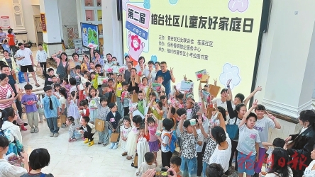 建設(shè)兩岸融合發(fā)展示范區(qū)  兩岸兒童共度社區(qū)家庭日