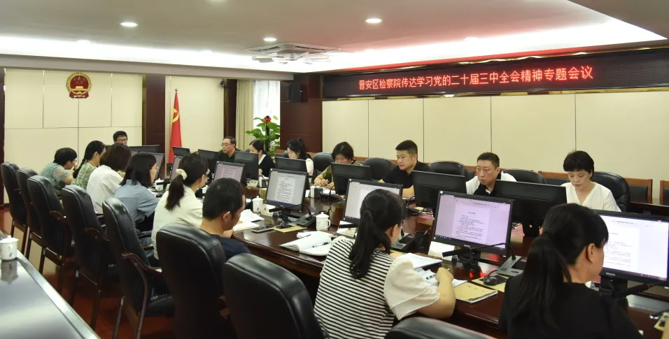 快部署！快學習！晉安各級各部門傳達學習貫徹黨的二十屆三中全會精神