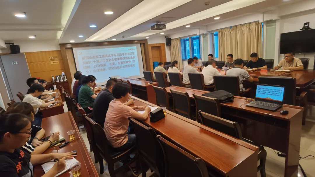 快部署！快學習！晉安各級各部門傳達學習貫徹黨的二十屆三中全會精神
