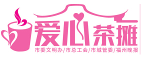 “愛心茶攤”為火車站志愿者送清涼  送出6000瓶瓶裝水、100份茶葉禮包和50杯茶飲