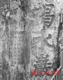 訪古探幽 跨越近千年的友情見證 ——訪鼓山靈源洞,賞燕度和同僚、友人留下的題刻 訪古探幽 跨越近千年的友情見證 ——訪鼓山靈源洞,賞燕度和同僚、友人留下的題刻