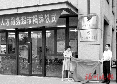 福州首個人才服務(wù)超市揭牌，搭建人才精準(zhǔn)服務(wù)基層平臺