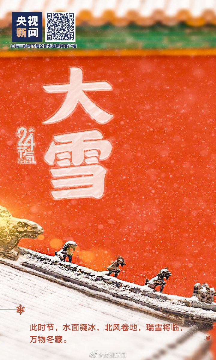 【網絡中國節(jié)·大雪】今日大雪 【網絡中國節(jié)·大雪】今日大雪