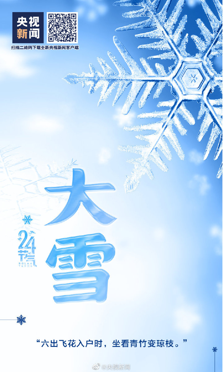 【網絡中國節(jié)·大雪】今日大雪 【網絡中國節(jié)·大雪】今日大雪