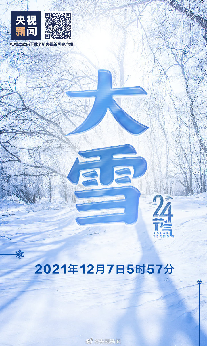 【網絡中國節(jié)·大雪】今日大雪 【網絡中國節(jié)·大雪】今日大雪