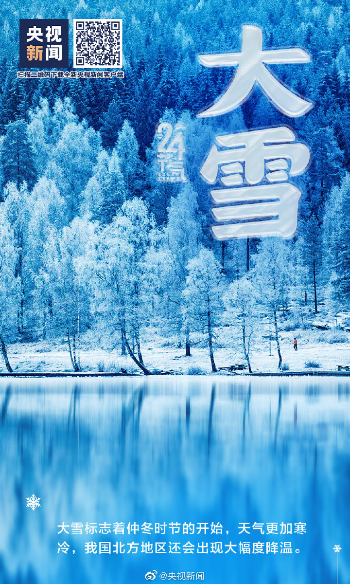 【網絡中國節(jié)·大雪】今日大雪 【網絡中國節(jié)·大雪】今日大雪