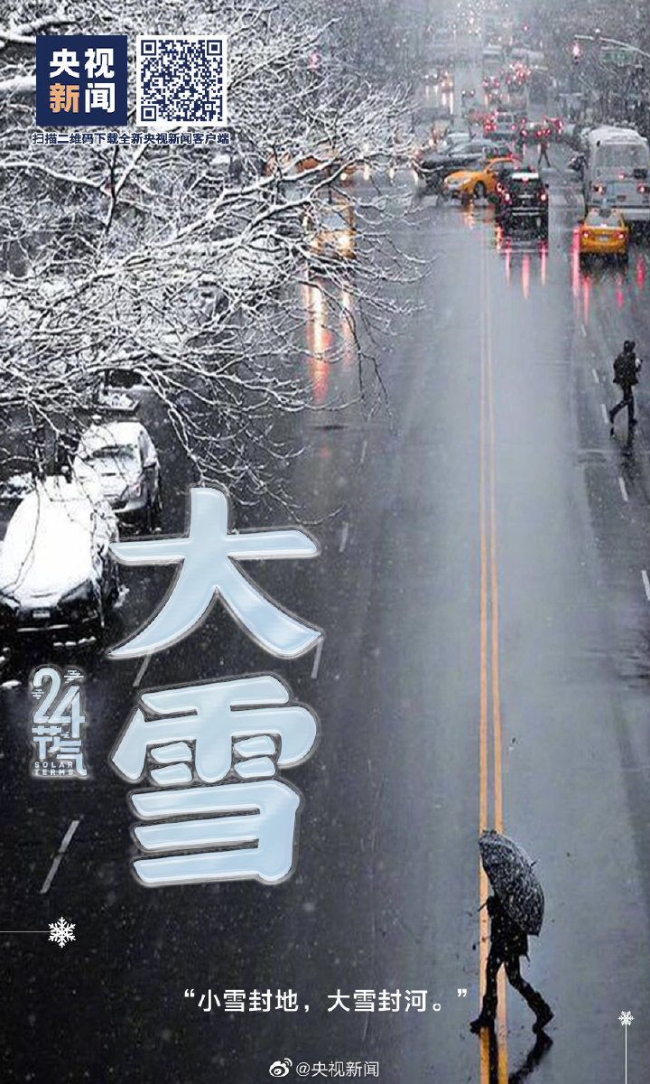 【網絡中國節(jié)·大雪】今日大雪 【網絡中國節(jié)·大雪】今日大雪