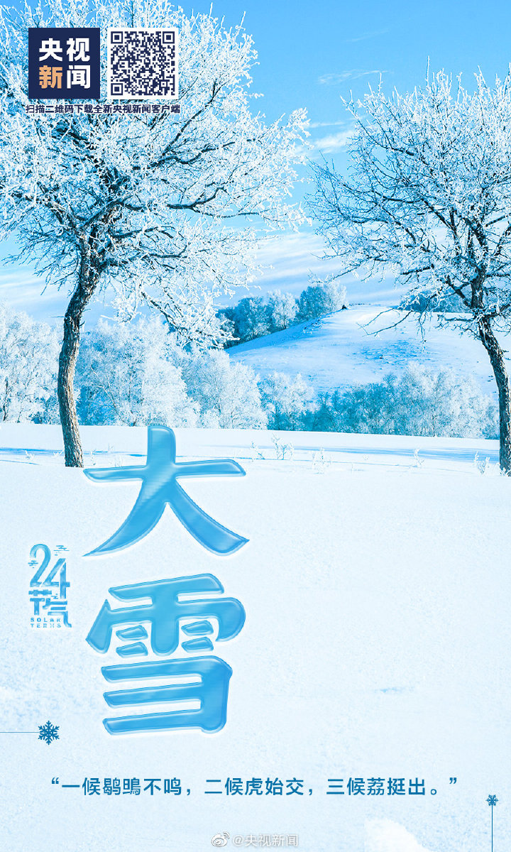 【網絡中國節(jié)·大雪】今日大雪 【網絡中國節(jié)·大雪】今日大雪