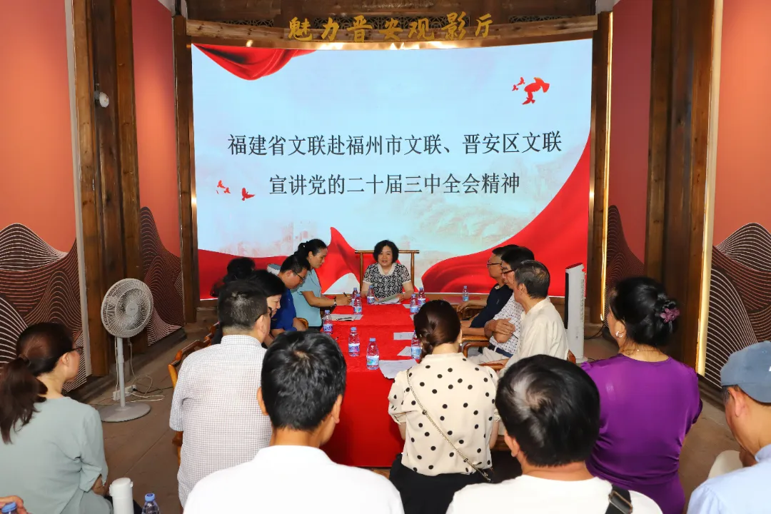 省文聯領導赴福州市文聯、晉安區文聯宣講黨的二十屆三中全會精神