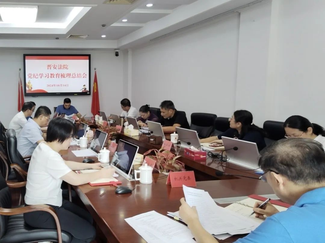 黨紀學習教育 | 晉安法院召開黨紀學習教育總結會