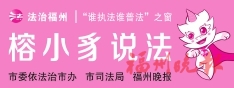查封房產處置提速 福州推出“帶封處置”新模式 查封房產處置提速 福州推出“帶封處置”新模式