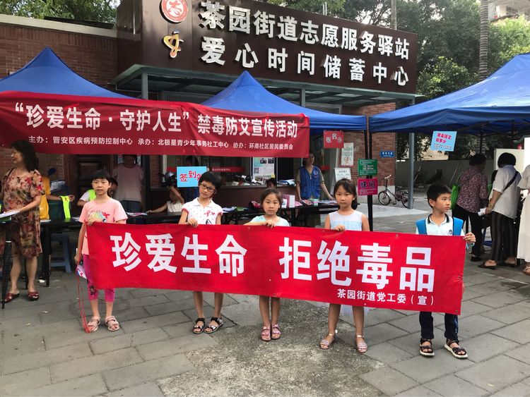 茶園街道以“珍愛生命、守護人生”為主題在環南公園對未成年人開展了禁毒宣傳活動