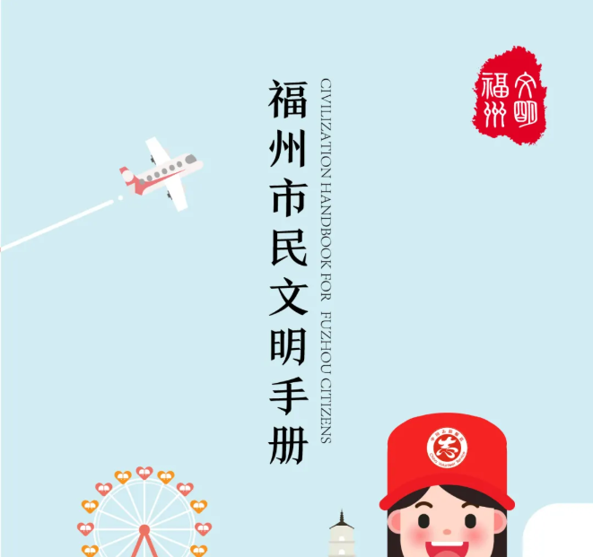 上新！2021年《福州市民文明手冊(cè)》電子版上線