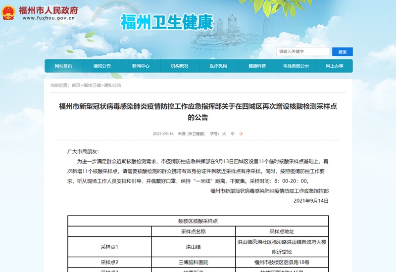 福州市新型冠狀病毒感染肺炎疫情防控工作應(yīng)急指揮部關(guān)于在四城區(qū)再次增設(shè)核酸檢測采樣點(diǎn)的公告