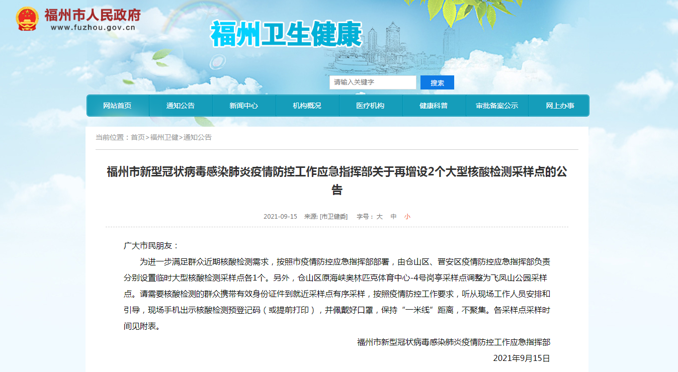 福州市新型冠狀病毒感染肺炎疫情防控工作應急指揮部關于再增設2個大型核酸檢測采樣點的公告