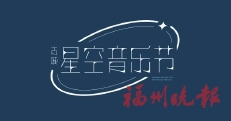 史詩音樂劇《茶道：一葉乾坤》昨晚盛大上演  福州端出一杯“千年好茶”