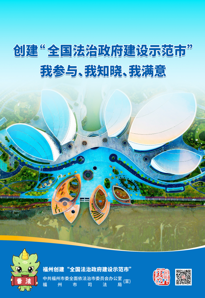 創建“全國法治政府建設示范市”，我參與、我知曉、我滿意