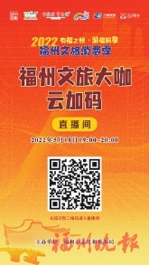 2022福州文旅消費季今天啟動，線上線下推出多重福利……  