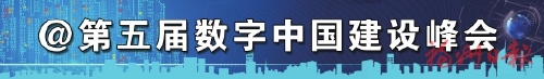 “數”育動能闖藍海  ——第五屆數字中國建設峰會回眸之二