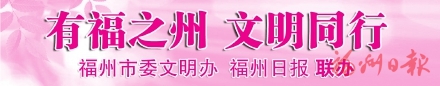 “好人”處處見　文明花正艷  2021年度“福州好人大家評”榜單發(fā)布