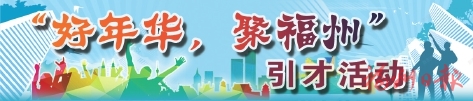 好年華　聚福州——開(kāi)創(chuàng)我市人才工作新局面