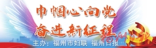 爭當文明使者，她們在行動  福州市第二屆巾幗志愿服務先進典型揭曉