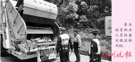 晉安區開展垃圾運輸車專項執法整治  紅廟嶺設卡檢查　把好分類收運關