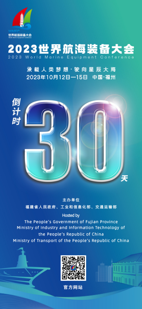 2023世界航海裝備大會倒計時30天