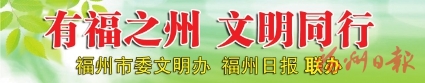 11人入選2023年第四季度“福州好人榜”