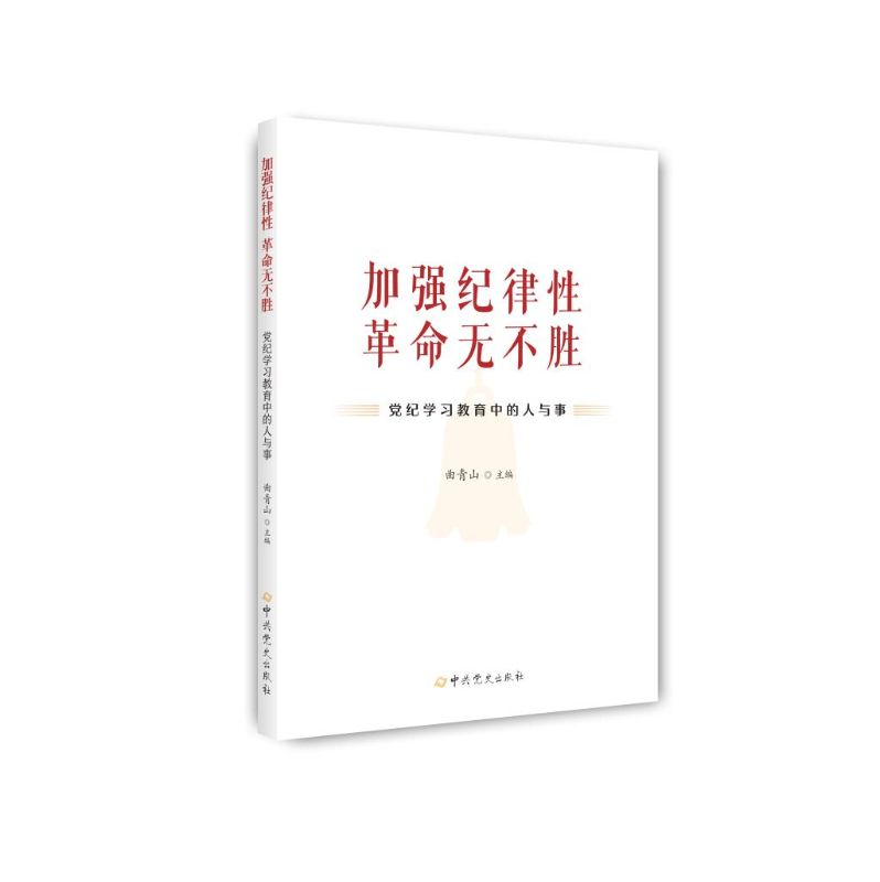 《加強紀律性 革命無不勝——黨紀學習教育中的人與事》出版發行