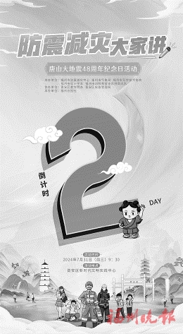 紀(jì)念唐山大地震48周年  “防震減災(zāi)大家講”周三亮相