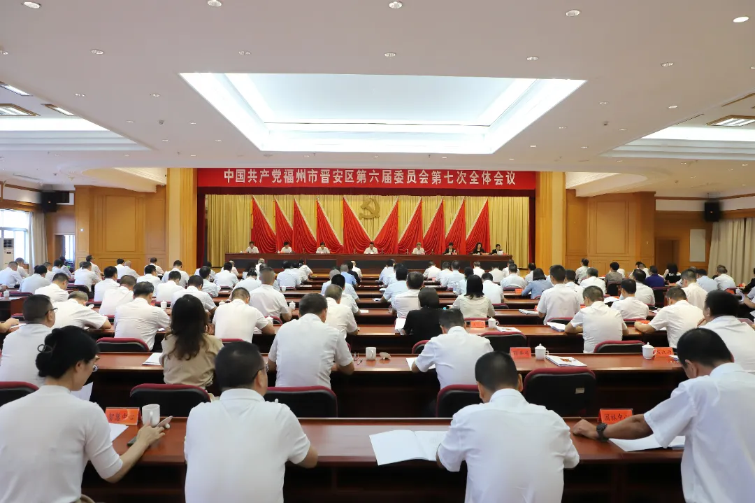 中共福州市晉安區(qū)委六屆七次全會(huì)召開(kāi)