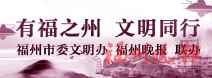 福州發布10個兒童友好單元，公布5個兒童友好社區優秀案例  讓“一米高度看城市”更友好