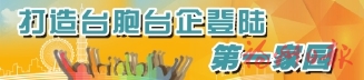 建設兩岸融合發展示范區  榕首家臺胞工會驛站揭牌  首創“臺胞服務臺胞”特色模式