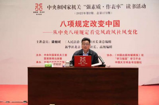 從中央八項規定看黨風政風社風變化 ——中央和國家機關“強素質·作表率”讀書活動2025年第2期主題講座在京舉辦