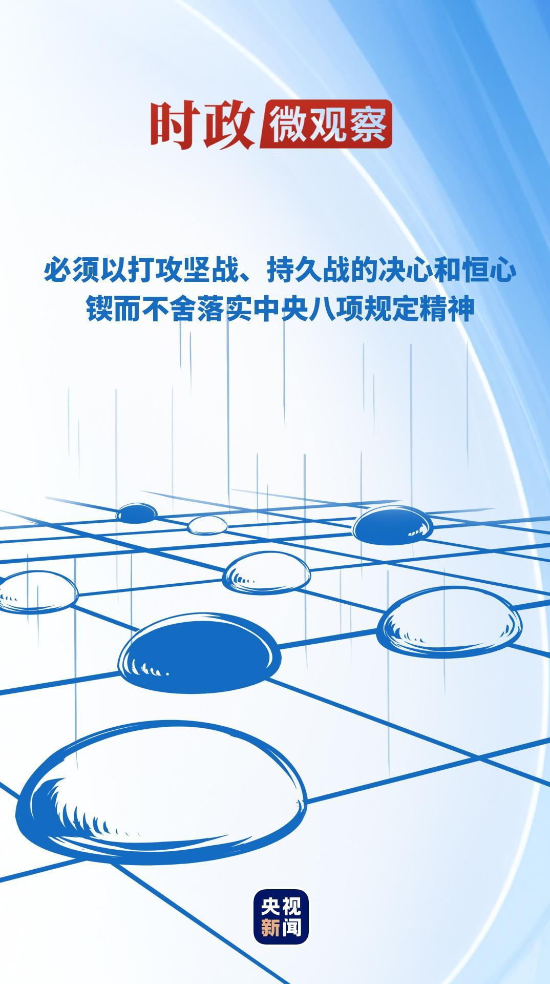 時政微觀察丨推進(jìn)作風(fēng)建設(shè)常態(tài)化長效化