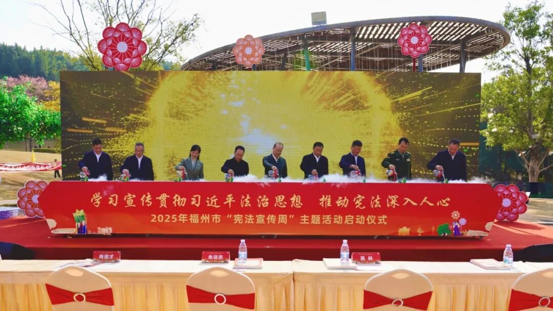 沃土育法 根深葉茂——福州市“憲法宣傳周”啟幕，譜寫法治榕城新篇章