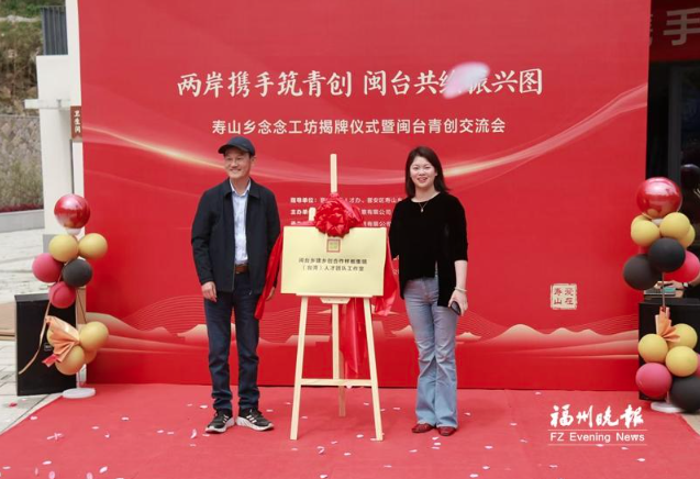 晉安壽山鄉念念工坊揭牌 兩岸青年創業有了“新家園”