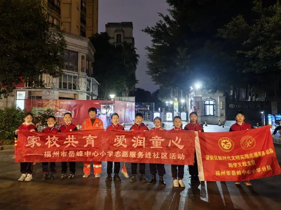 暖心傳文明 童心獻溫情——福州市岳峰中心小學志愿服務活動紀實 